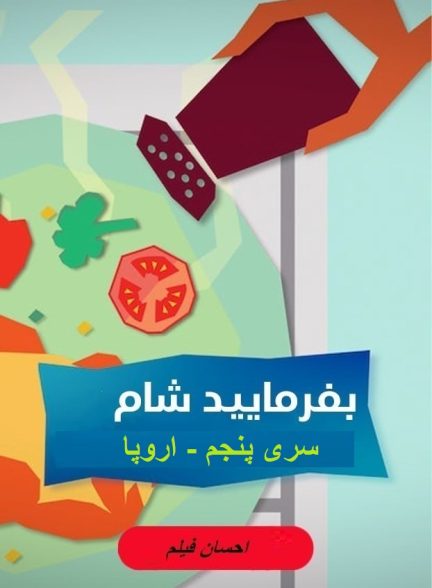 بفرمایید شام – سری 5 – تور اروپا